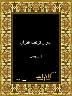 cover image of أسرار ترتيب القرآن